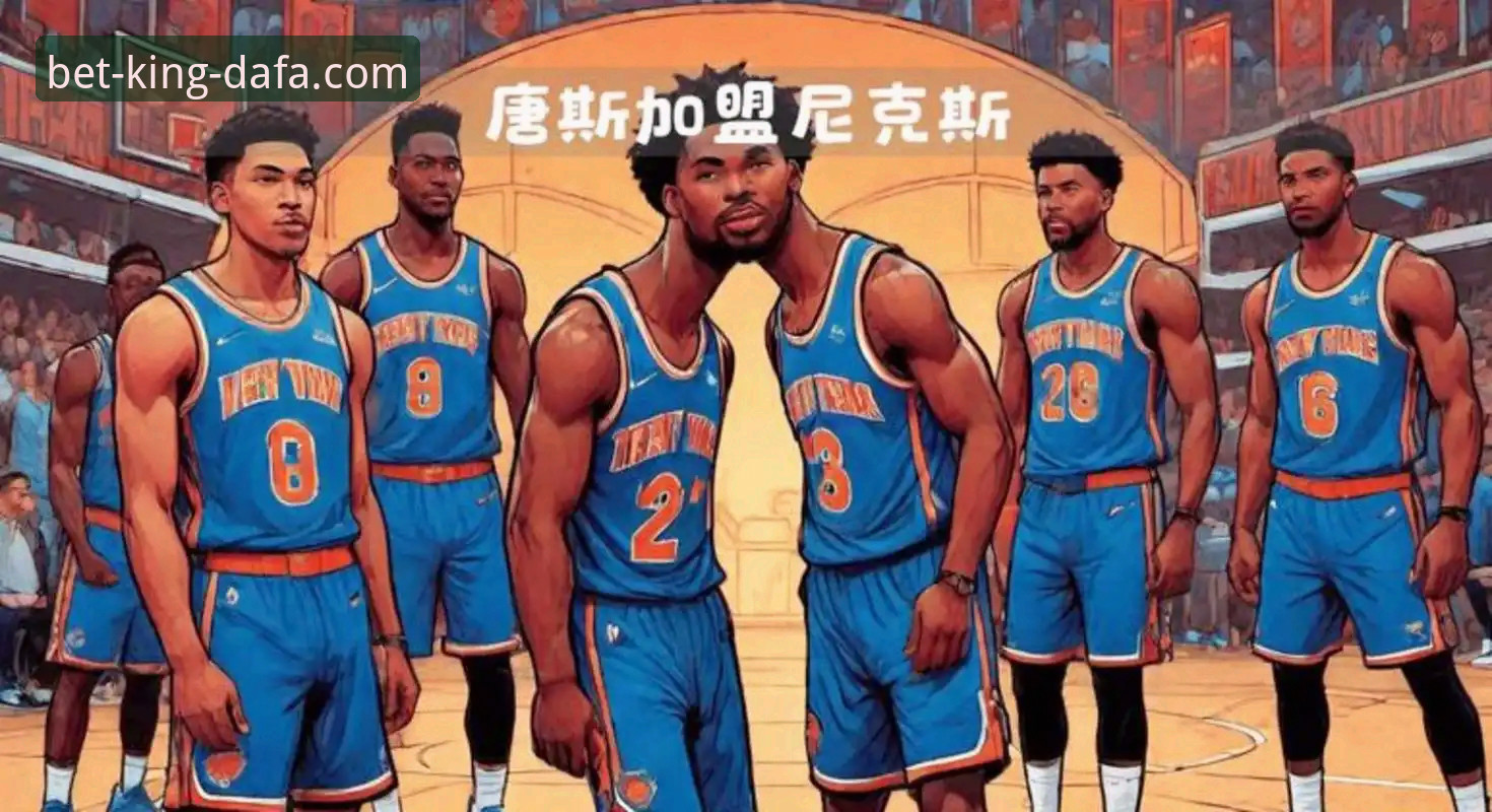 大发黄金版最新版安全吗 尼克斯140-89创纪录狂胜老鹰深度剖析:半场47分差背后的战术革新与体育娱乐新视角