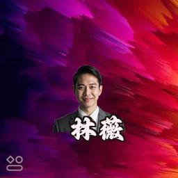 林薇